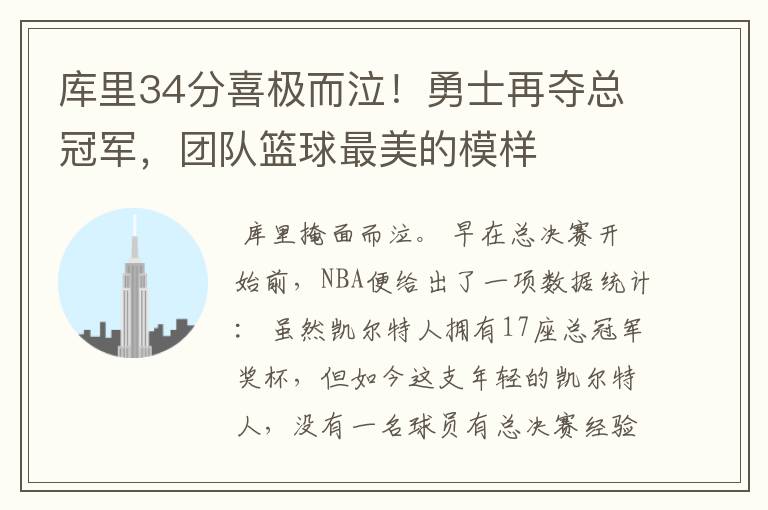 库里34分喜极而泣！勇士再夺总冠军，团队篮球最美的模样