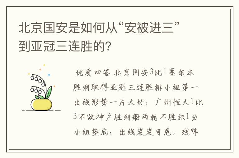 北京国安是如何从“安被进三”到亚冠三连胜的？