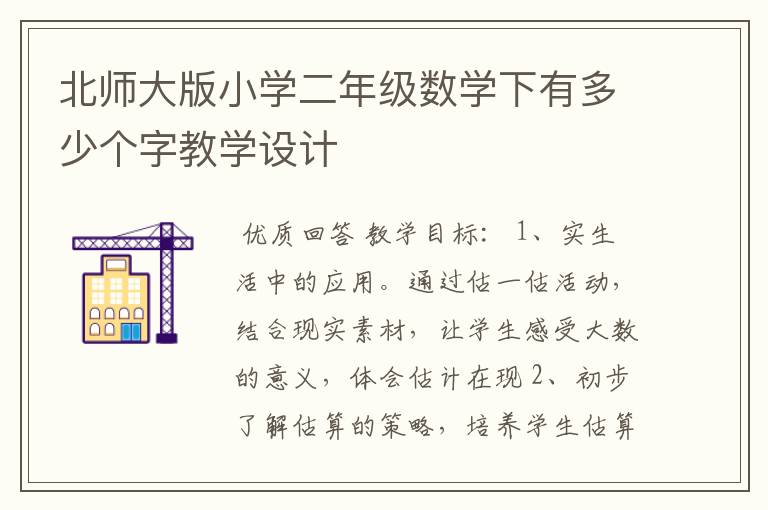 北师大版小学二年级数学下有多少个字教学设计