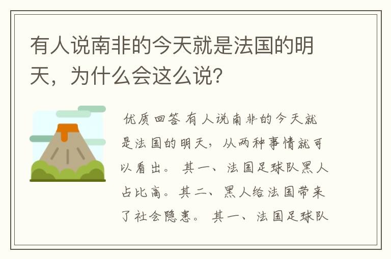 有人说南非的今天就是法国的明天，为什么会这么说？