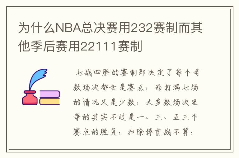 为什么NBA总决赛用232赛制而其他季后赛用22111赛制