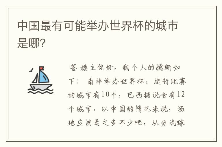 中国最有可能举办世界杯的城市是哪？