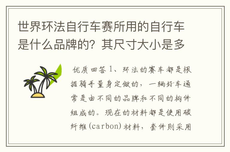 世界环法自行车赛所用的自行车是什么品牌的？其尺寸大小是多少？