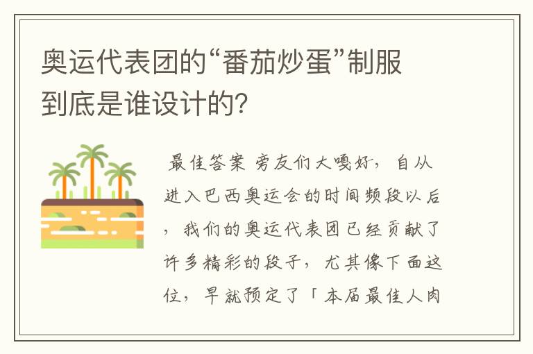 奥运代表团的“番茄炒蛋”制服到底是谁设计的？