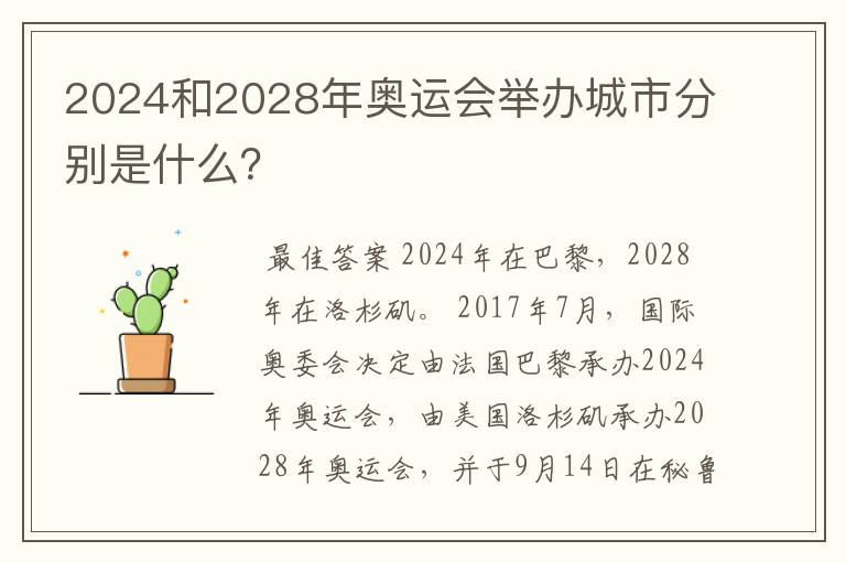 2024和2028年奥运会举办城市分别是什么？