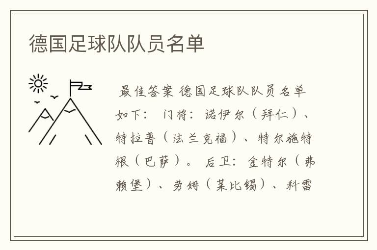 德国足球队队员名单