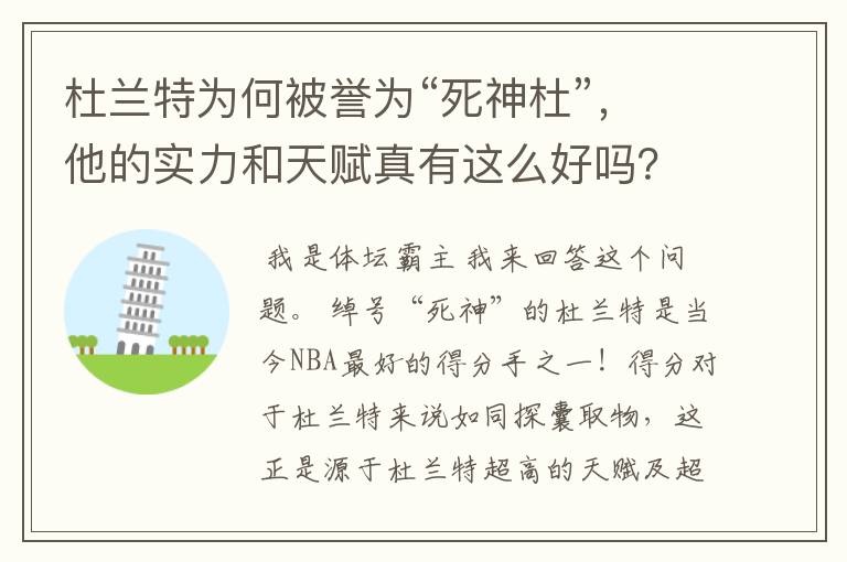 杜兰特为何被誉为“死神杜”，他的实力和天赋真有这么好吗？