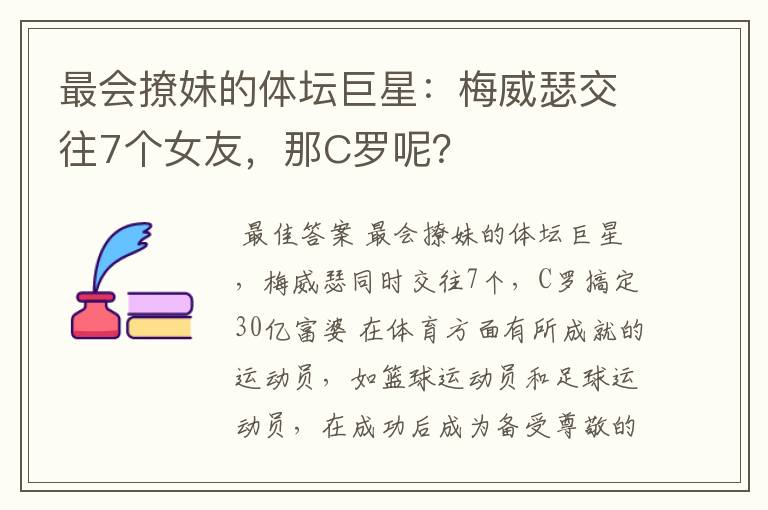 最会撩妹的体坛巨星：梅威瑟交往7个女友，那C罗呢？