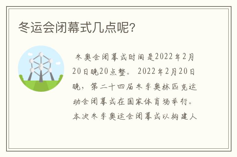 冬运会闭幕式几点呢?