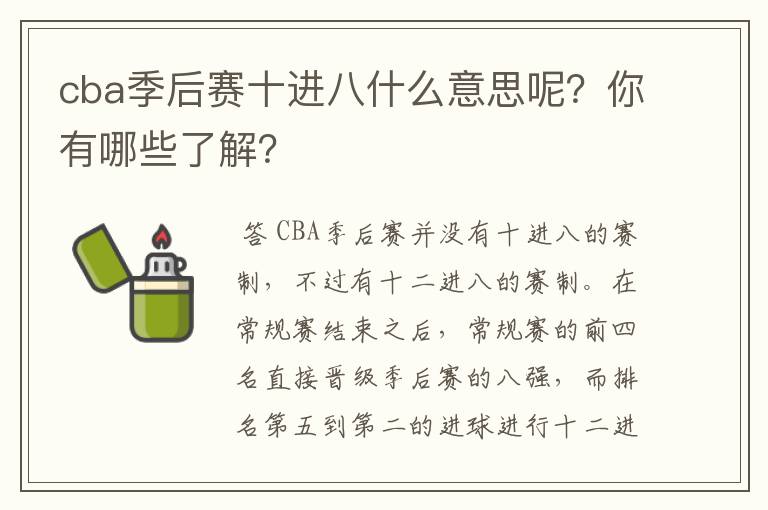 cba季后赛十进八什么意思呢？你有哪些了解？