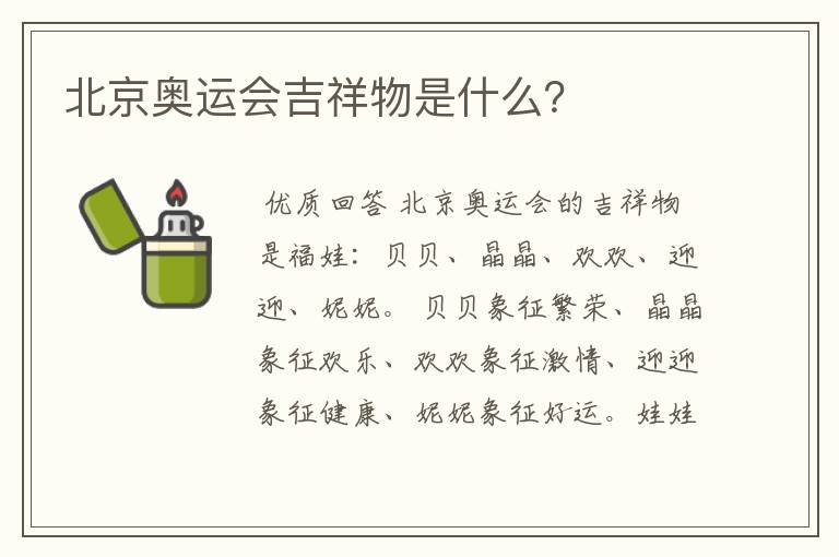 北京奥运会吉祥物是什么？