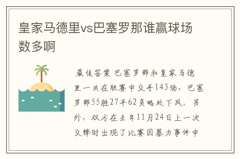 皇家马德里vs巴塞罗那谁赢球场数多啊