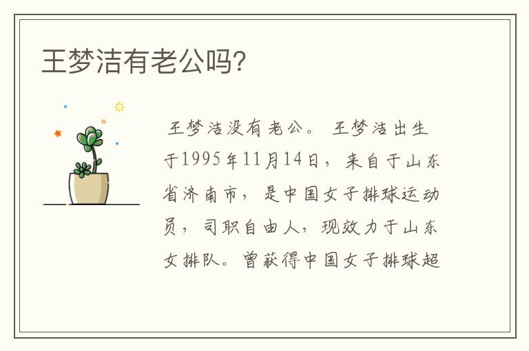 王梦洁有老公吗？