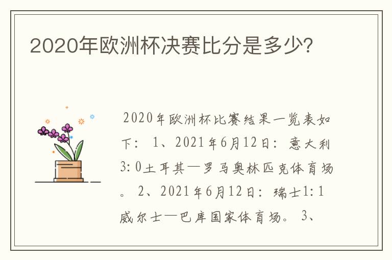 2020年欧洲杯决赛比分是多少？