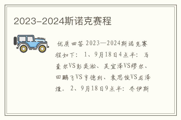 2023-2024斯诺克赛程