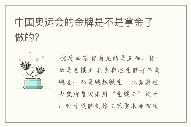 中国奥运会的金牌是不是拿金子做的？