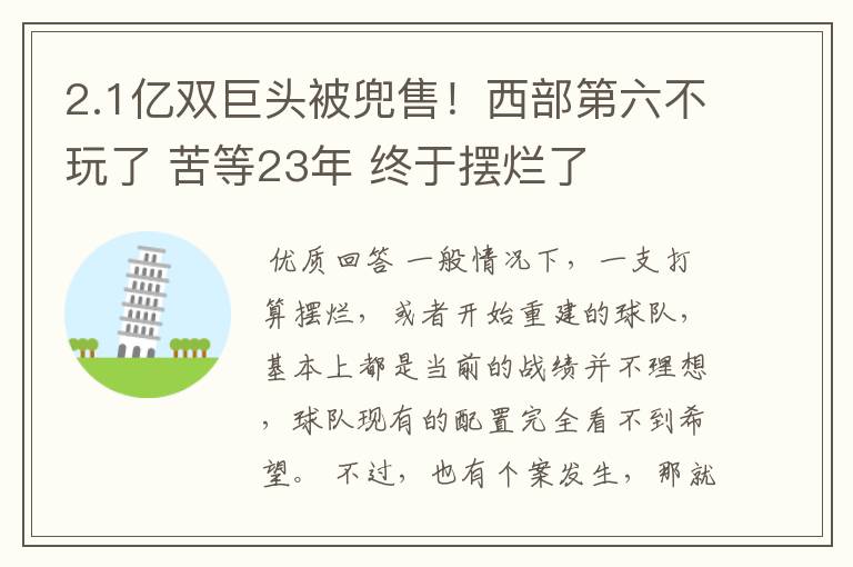 2.1亿双巨头被兜售！西部第六不玩了 苦等23年 终于摆烂了