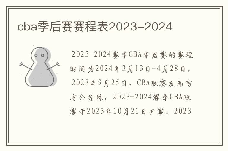 cba季后赛赛程表2023-2024