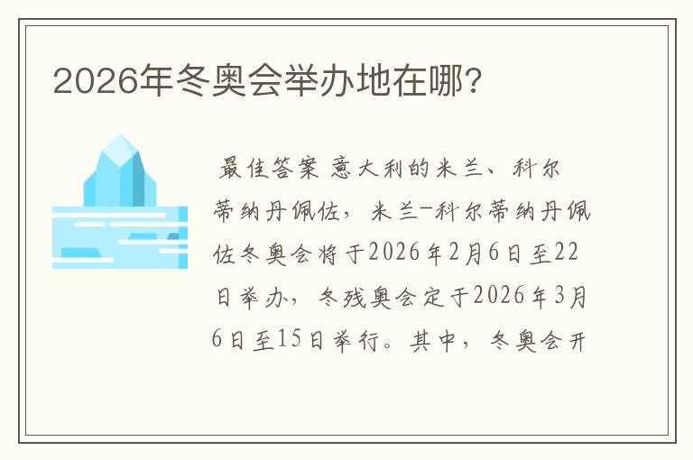 2026年冬奥会举办地在哪?