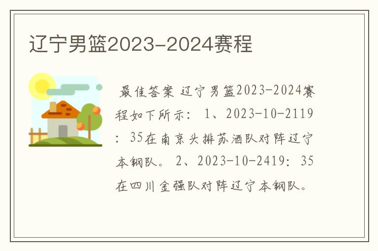 辽宁男篮2023-2024赛程