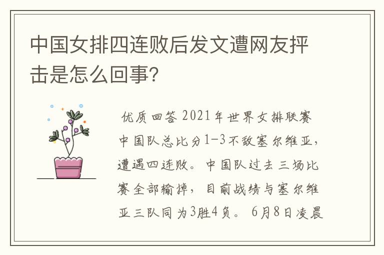 中国女排四连败后发文遭网友抨击是怎么回事？