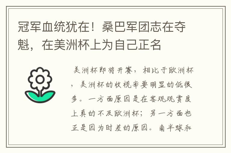 冠军血统犹在！桑巴军团志在夺魁，在美洲杯上为自己正名