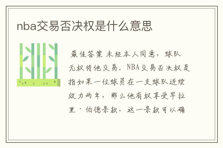 nba交易否决权是什么意思