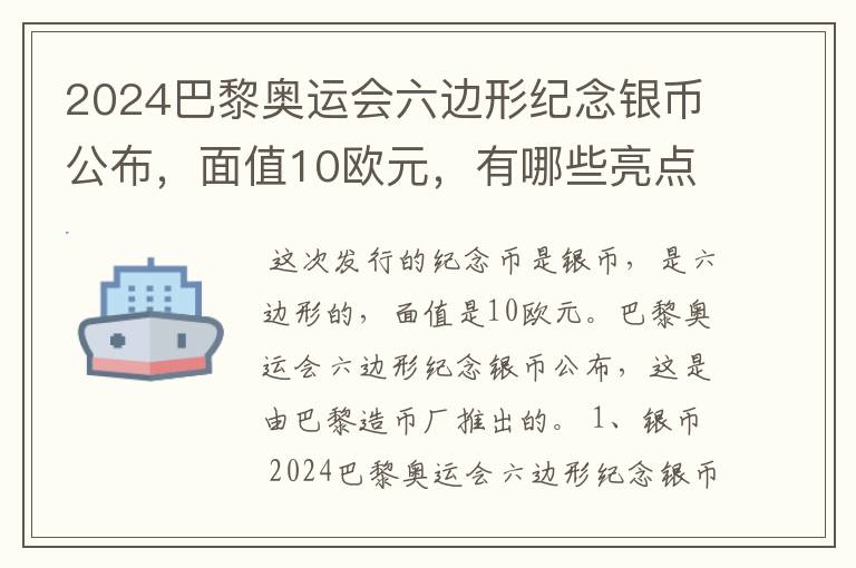 2024巴黎奥运会六边形纪念银币公布，面值10欧元，有哪些亮点？