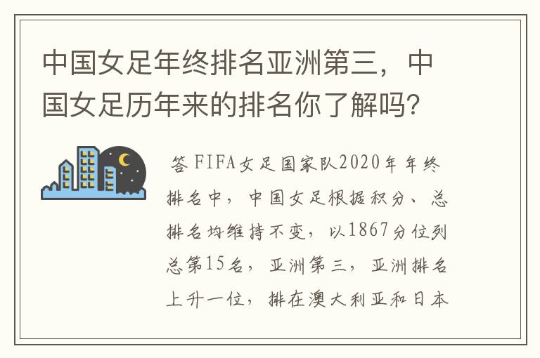 中国女足年终排名亚洲第三，中国女足历年来的排名你了解吗？