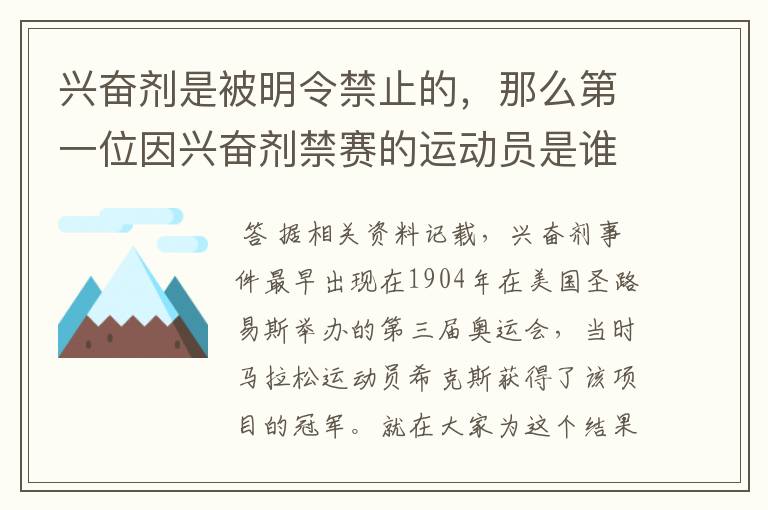 兴奋剂是被明令禁止的，那么第一位因兴奋剂禁赛的运动员是谁呢？