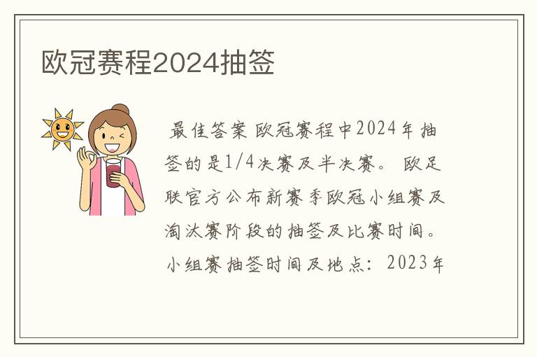 欧冠赛程2024抽签