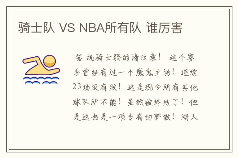 骑士队 VS NBA所有队 谁厉害