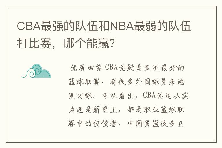 CBA最强的队伍和NBA最弱的队伍打比赛，哪个能赢？