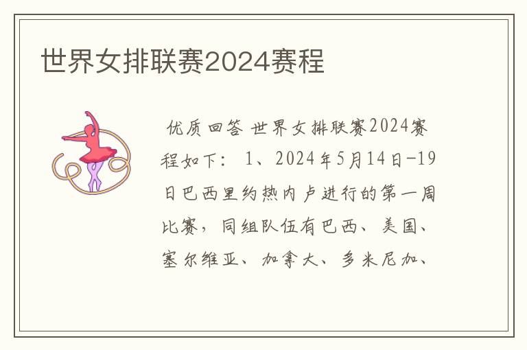 世界女排联赛2024赛程