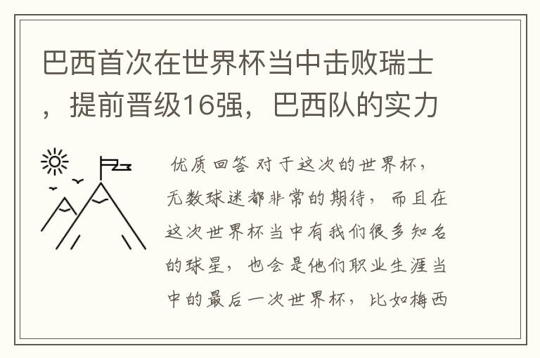 巴西首次在世界杯当中击败瑞士，提前晋级16强，巴西队的实力到底有多强？