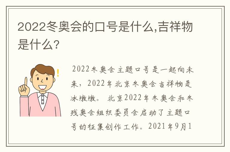 2022冬奥会的口号是什么,吉祥物是什么?