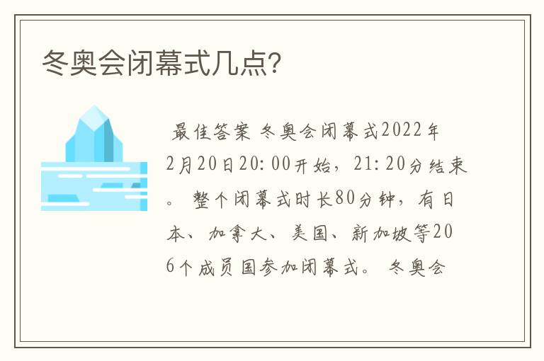 冬奥会闭幕式几点？