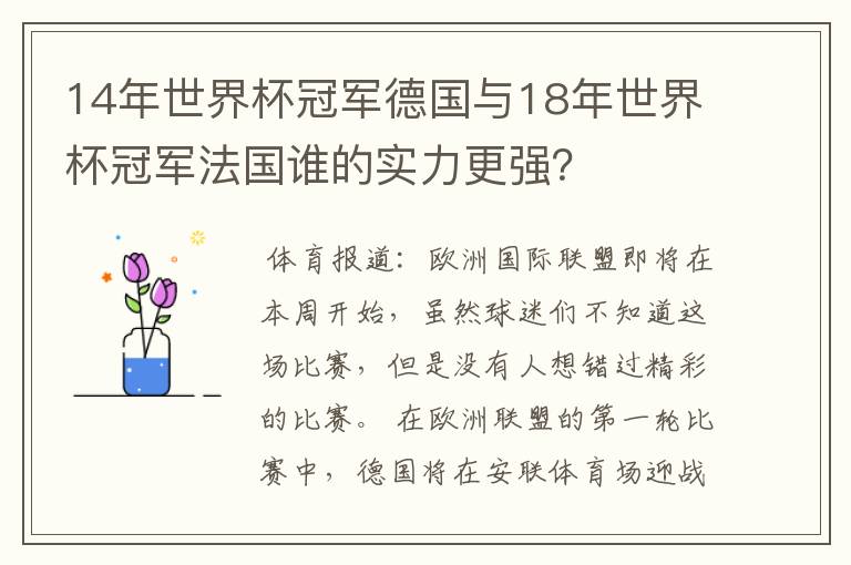 14年世界杯冠军德国与18年世界杯冠军法国谁的实力更强？