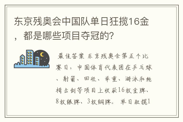 东京残奥会中国队单日狂揽16金，都是哪些项目夺冠的？