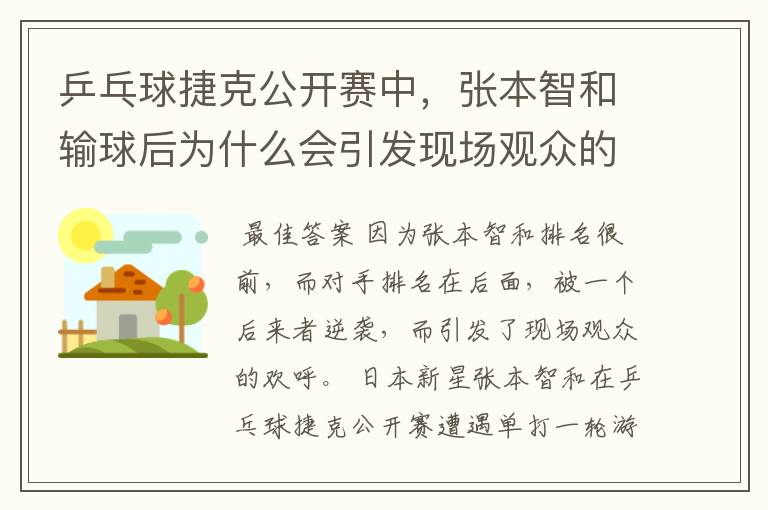 乒乓球捷克公开赛中，张本智和输球后为什么会引发现场观众的欢呼呢？