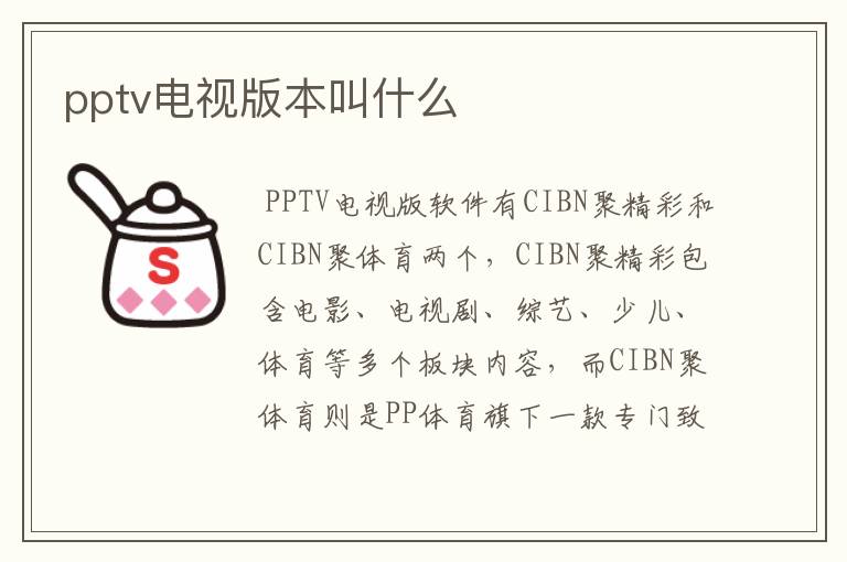 pptv电视版本叫什么