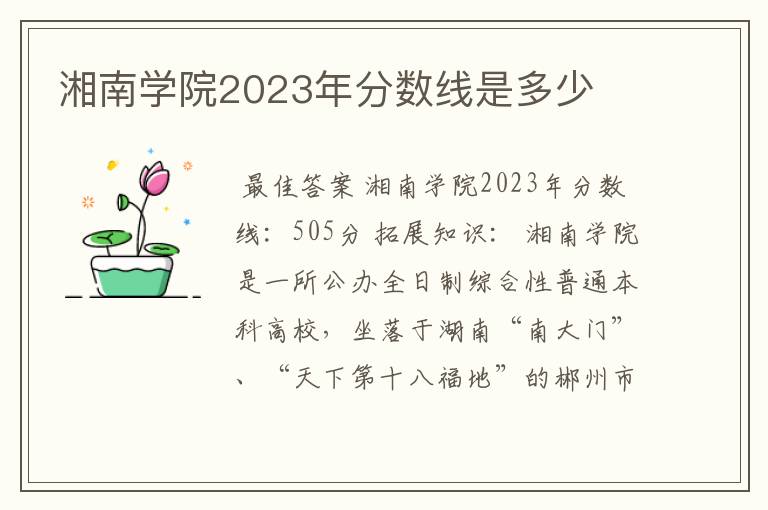 湘南学院2023年分数线是多少