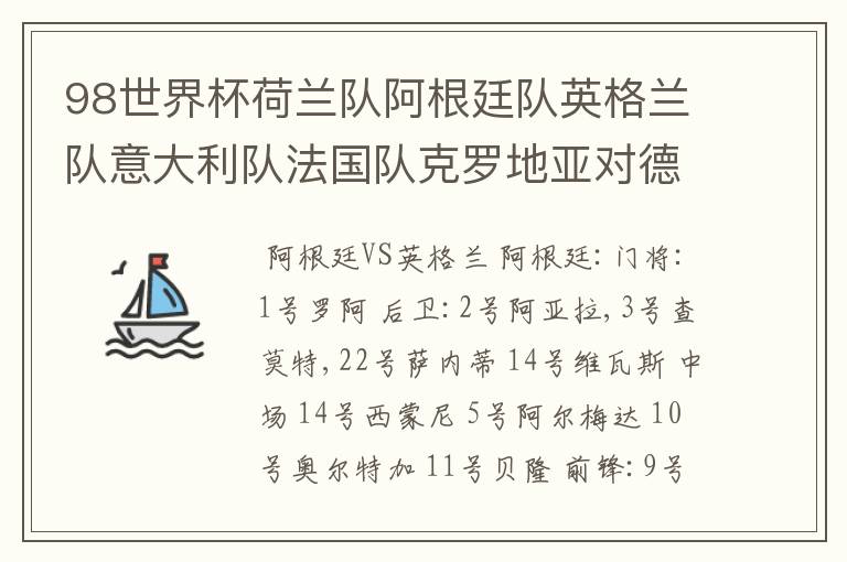 98世界杯荷兰队阿根廷队英格兰队意大利队法国队克罗地亚对德国队的参赛球员都有哪些？