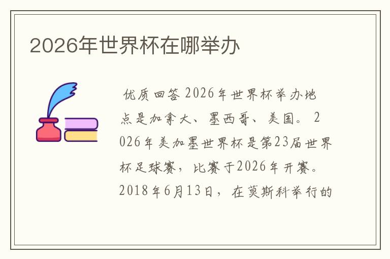 2026年世界杯在哪举办