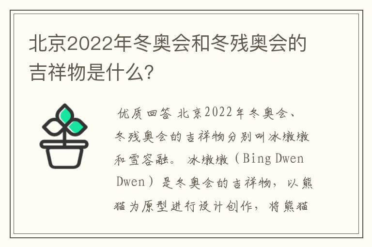 北京2022年冬奥会和冬残奥会的吉祥物是什么？