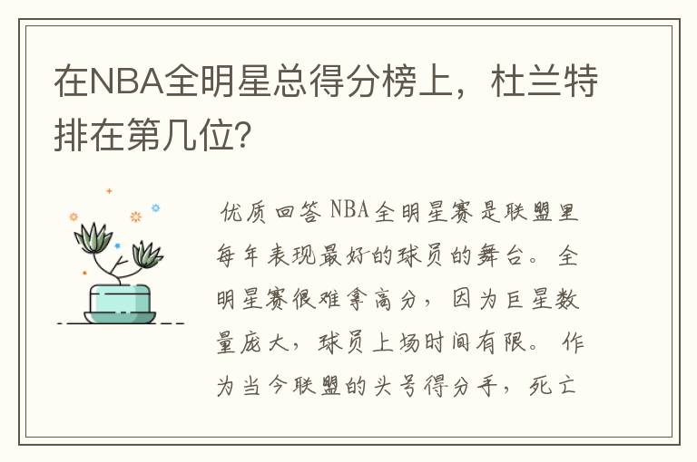 在NBA全明星总得分榜上，杜兰特排在第几位？