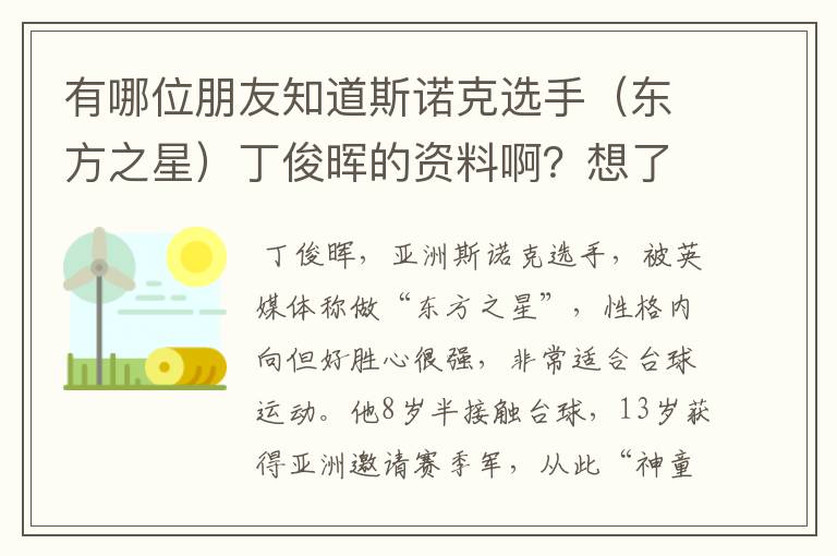 有哪位朋友知道斯诺克选手（东方之星）丁俊晖的资料啊？想了解一下他。