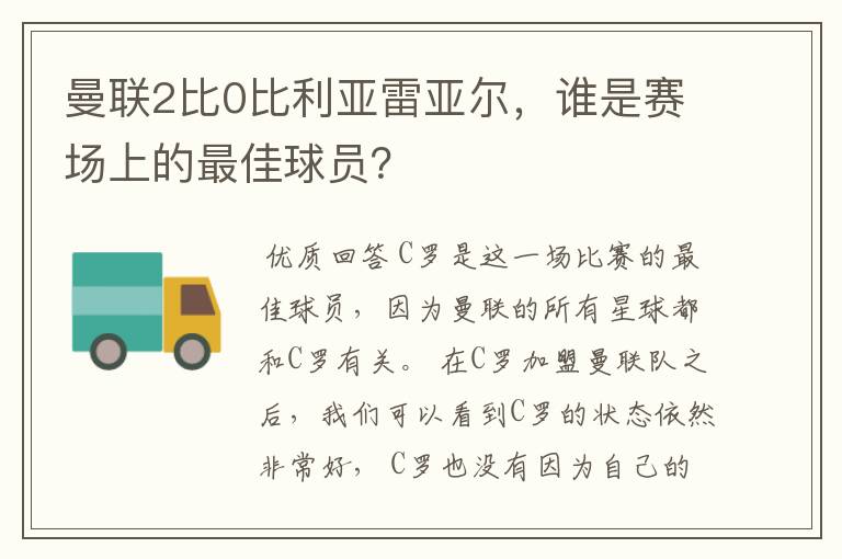 曼联2比0比利亚雷亚尔，谁是赛场上的最佳球员？