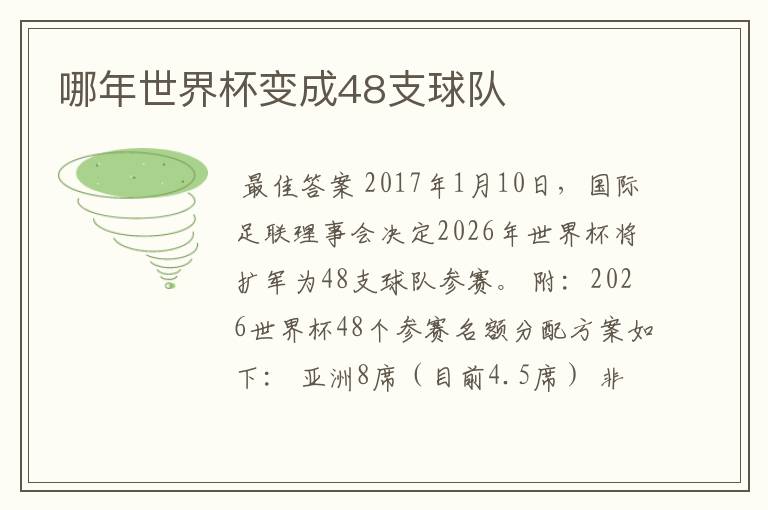 哪年世界杯变成48支球队