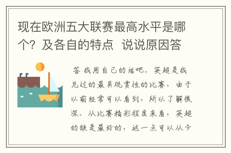 现在欧洲五大联赛最高水平是哪个？及各自的特点  说说原因答得好的再加100分